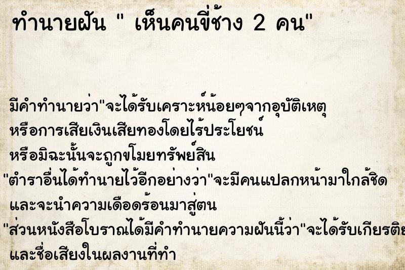 ทำนายฝัน  เห็นคนขี่ช้าง 2 คน